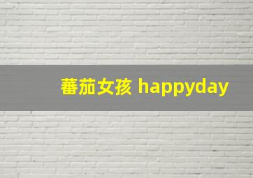 蕃茄女孩 happyday